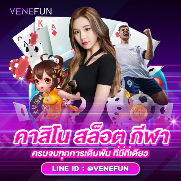 venefun เครดิตฟรี